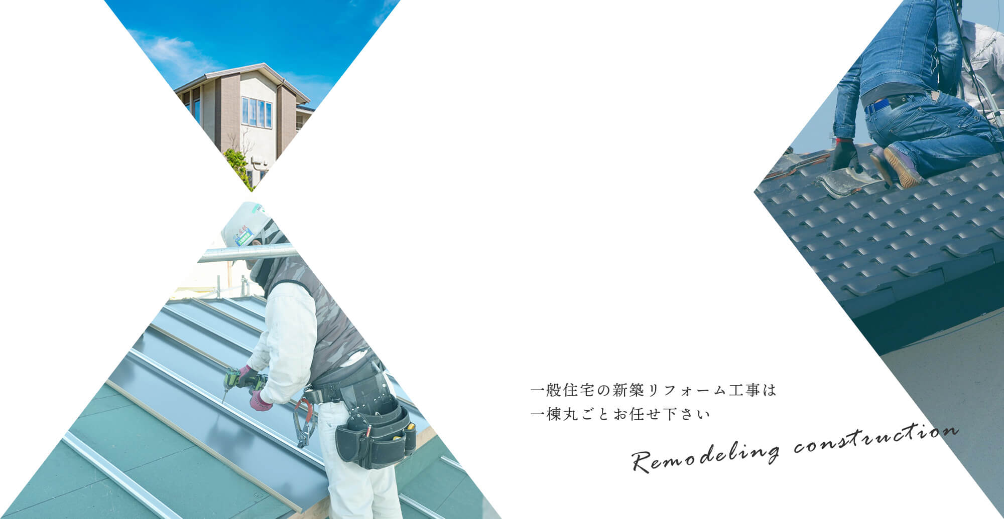 一般住宅の新築リフォーム工事は一軒丸ごとお任せ下さい