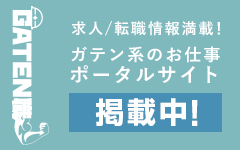 ガテン系求人ポータルサイト【ガテン職】掲載中!